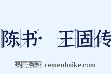 陈书·王固传是什么意思的图片